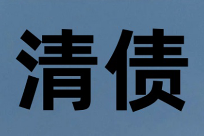 丽水讨债公司：成功为家具设计师陈先生讨回40万设计费