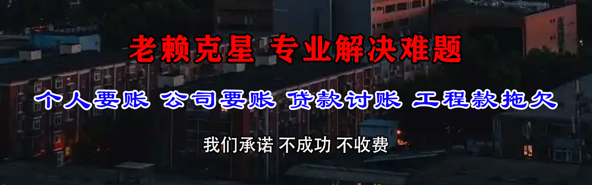 丽水讨债公司